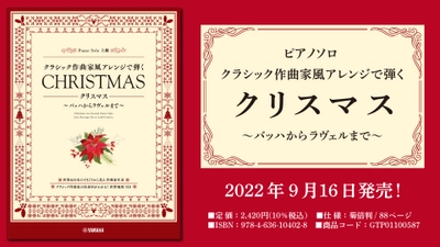 「ピアノソロ  クラシック作曲家風アレンジで弾く クリスマス ～バッハからラヴェルまで～」 9月16日発売！