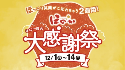 ほのか 年に一度の大感謝祭