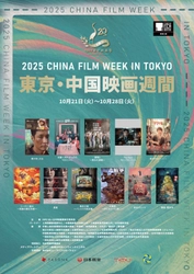 今年はジャンル豊富な秀作が勢ぞろい！！ 中国映画の最新作・話題作を一挙上映　 東京国際映画祭提携イベント「2025 東京・中国映画週間」開催