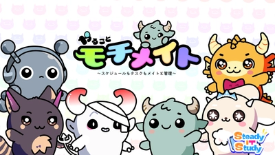 タスク管理×モンスターがさらに進化！ 「やることモチメイト ～スケジュールもタスクもメイトと管理～」 Ver.2.0.0で大型アップデート