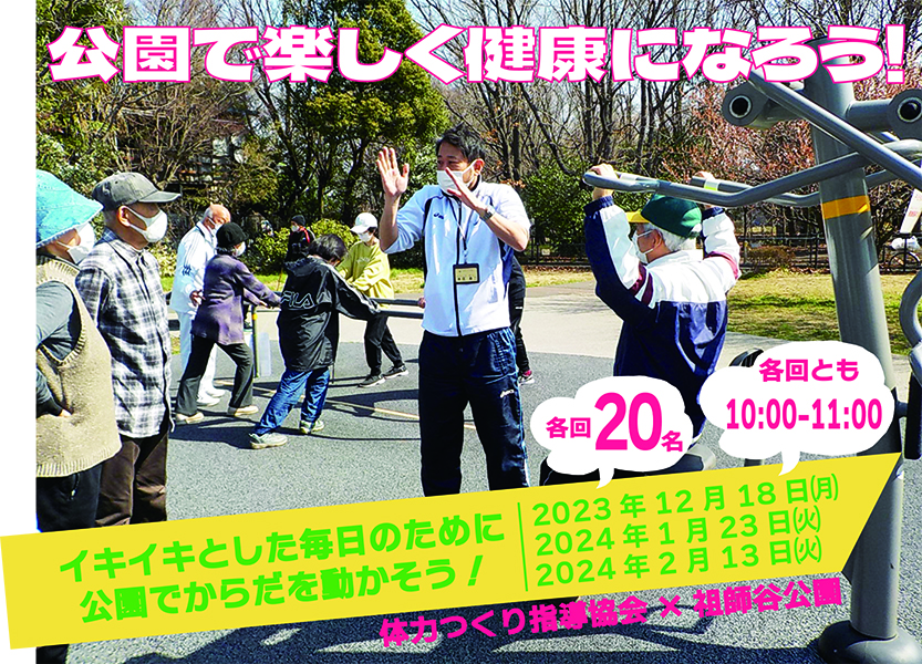 祖師谷公園にて開催「公園で楽しく健康になろう！」