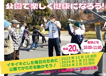 祖師谷公園にて開催「公園で楽しく健康になろう！」