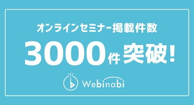 ウェビナビのオンラインセミナー掲載件数が3000件を突破しました！