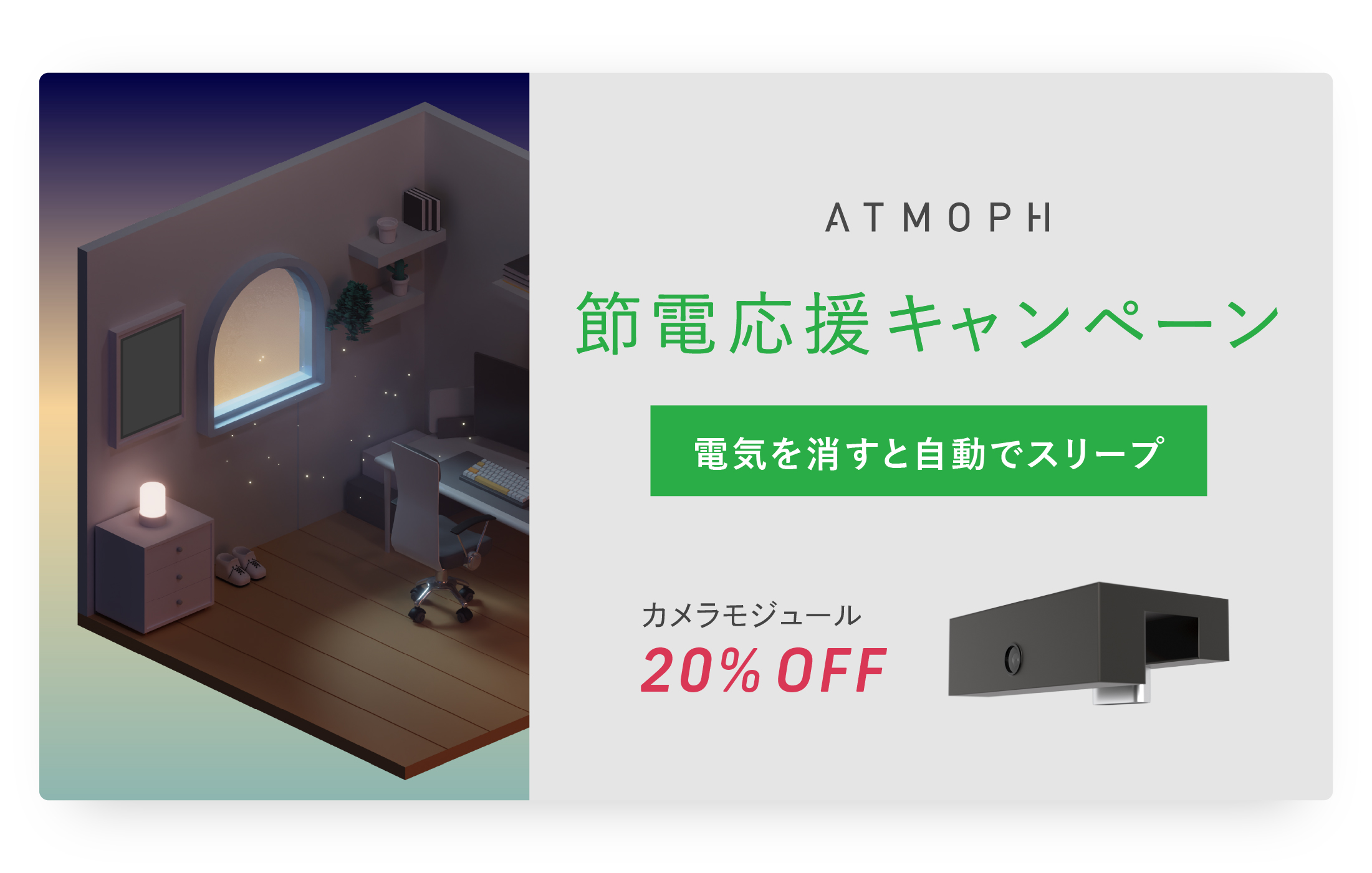 Atmoph Window 2とカメラモジュールの同時購入で、モジュールが