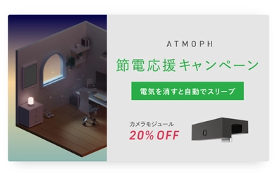 【キャンペーン情報】カメラモジュールで、節電モード。Atmoph Window 2とカメラモジュールの同時購入で、モジュール20%OFF！