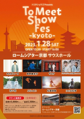 ロームシアター京都サウスホールにて豪華アーティスト8組が出演　 1月28日開催『To Meet Show Fes KYOTO』のチケット販売中！ ～底冷えの京都でハートに“ポっ”と光を灯すステージを～
