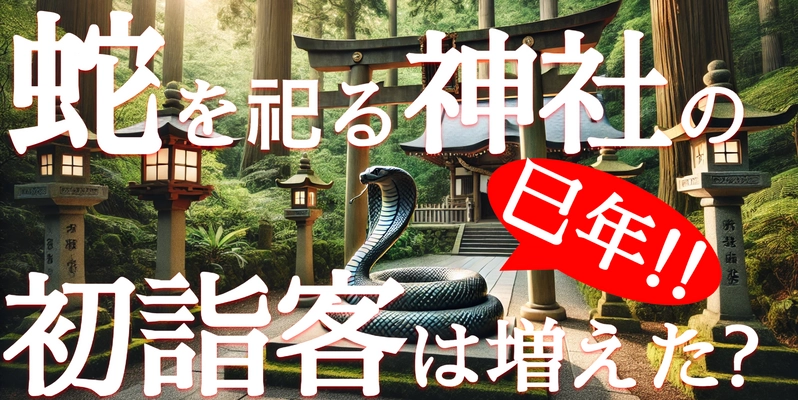 2025年全国の蛇を祀る神社で初詣客はどれくらい増えたか　 ブログウォッチャーが人流データで調査した結果をお知らせ