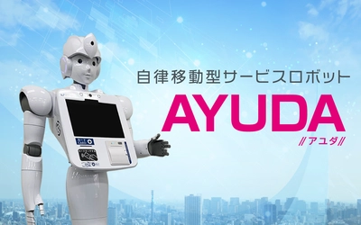 全国初！自律移動型コミュニケーションロボット「AYUDA」が 4月に藤沢市役所でサービスの提供を開始