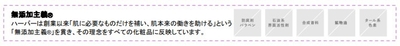 無添加主義(R)とは