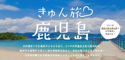 3つの世界遺産を持つ鹿児島県の絶景に注目!!! インスタ映え写真満載「きゅん旅♡鹿児島」 特集ページを７月３０日（金）に開設