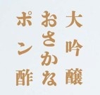 オリジナルポン酢　商品ロゴ
