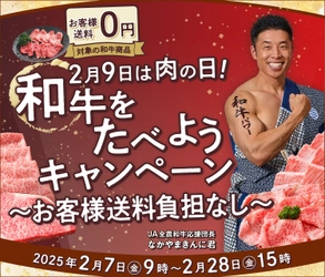 産地直送通販サイト「ＪＡタウン」で「２月９日は肉の日！ 和牛をたべようキャンペーン ～お客様送料負担なし～」を ２月７日（金）から２月末まで開催！