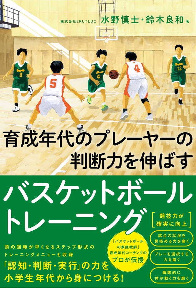 『育成年代のプレーヤーの 判断力を伸ばすバスケットボールトレーニング』書影