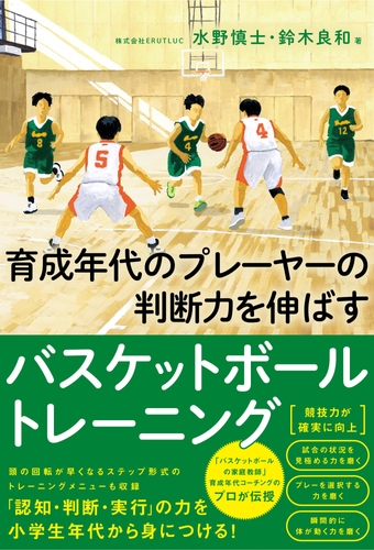 『育成年代のプレーヤーの 判断力を伸ばすバスケットボールトレーニング』書影