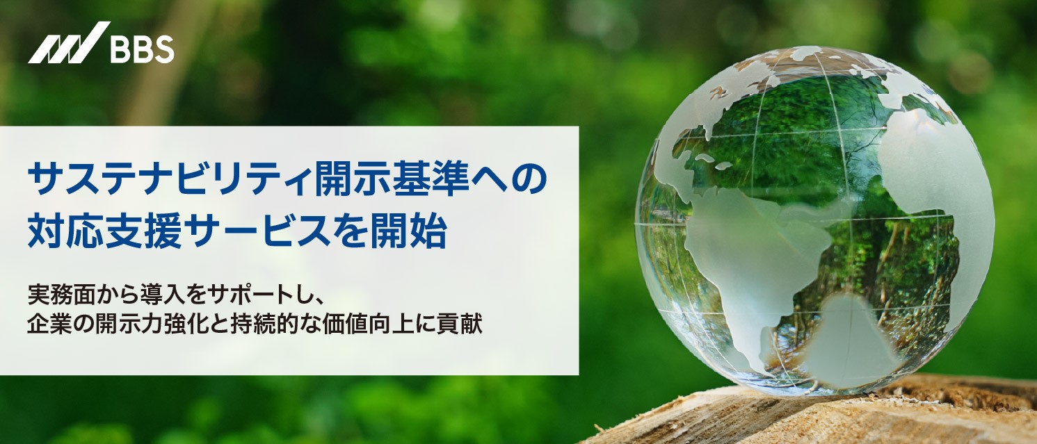 サステナビリティ開示基準への対応を実務から支援