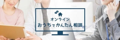 非接触によるニューノーマルな接客・ 遠方にお住まい・ご多忙等のお客さまのニーズに対応　 すまいとくらしの『オンライン相談サービス』を開始！！