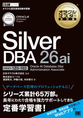 オラクルマスター教科書 Silver DBA 26ai Oracle AI Database 26ai Administration Associate(試験番号1Z0-182)