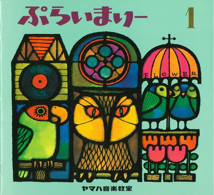 ぷらいまりー1(1973(昭和48)年)