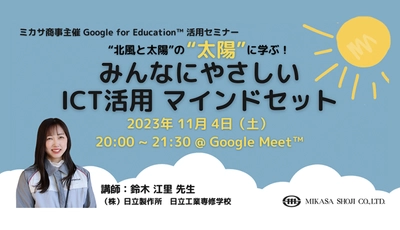 ミカサ商事、教職員向け「“北風と太陽”の“太陽”に学ぶ！みんなにやさしい ICT活用 マインドセット」を11/4（土）開催