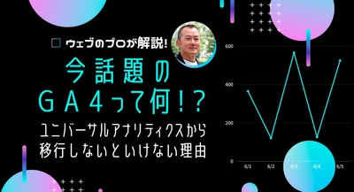 ノーコード専門オンラインサロンが、吉田哲也氏をスピーカーに招いて「Googleアナリティクス4」（GA4）を徹底解説する公開イベントを6月29日に実施