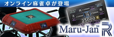 オンライン麻雀卓が登場