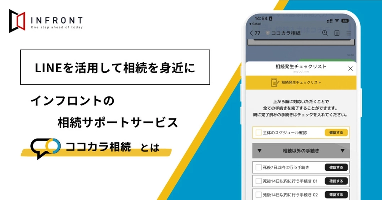 相続手続きを簡単・迅速に！ LINEアプリで使える無料サービス「ココカラ相続」を公開