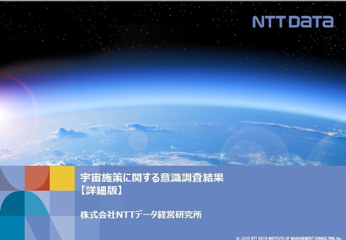 宇宙施策に関する意識調査詳細版