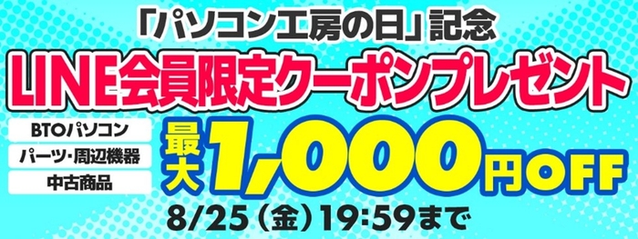 【WEB限定】「パソコン工房の日」記念LINE会員限定クーポンプレゼント