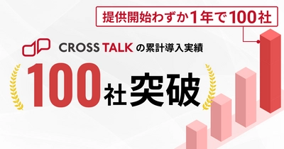 機械学習機能搭載のハイブリッド型チャットボット 「Cross Talk」、提供開始1年で累計導入数100社突破