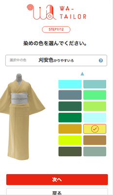 色選び：お好みの染め色をお選びください