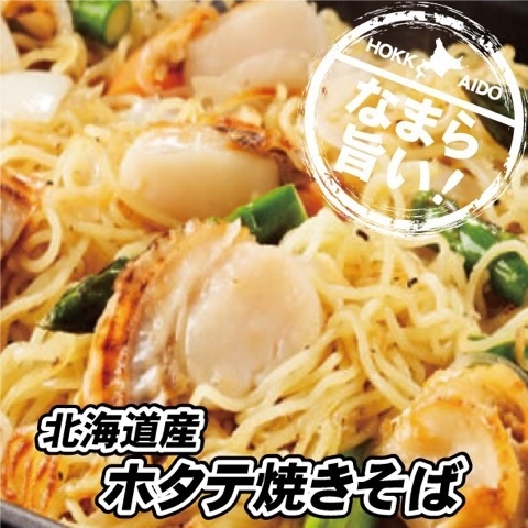 北海道産 ホタテ焼きそば