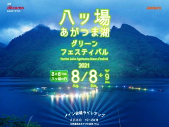 群馬県 八ツ場をつなぐ光の祭典、湖面ライトアップイベント 「八ツ場あがつま湖グリーンフェスティバル」8月8日(日)開催！