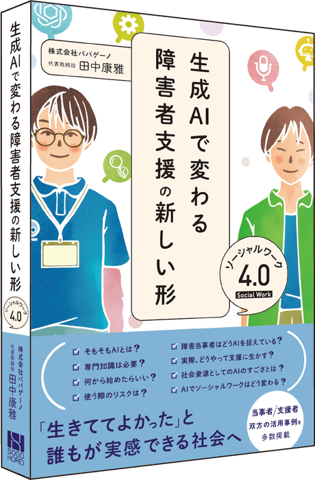 書籍『生成AIで変わる障害者支援の新しい形 〜ソーシャルワーク4.0〜』