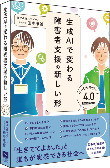 書籍『生成AIで変わる障害者支援の新しい形 〜ソーシャルワーク4.0〜』