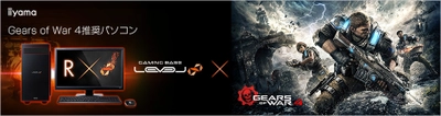 iiyama PC「LEVEL∞（レベル インフィニティ）」より 『 Gears of War 4 』推奨パソコン2機種を発売