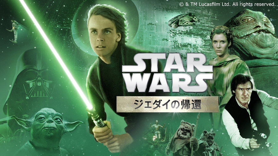 映画『スター・ウォーズ／ジェダイの帰還 (エピソード6)』