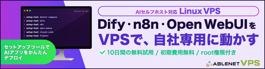 AI活用を支えるセルフホスト基盤「ABLENET AIセルフホストVPS」を提供開始