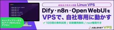 AI活用を支えるセルフホスト基盤「ABLENET AIセルフホストVPS」を提供開始