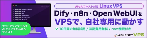 AI活用を支えるセルフホスト基盤「ABLENET AIセルフホストVPS」を提供開始