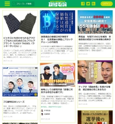 オピニオンメディア「政経電論」 サイトデザインをリニューアル！