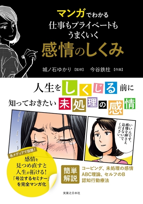 マンガでわかる　仕事もプライベートもうまくいく感情のしくみ