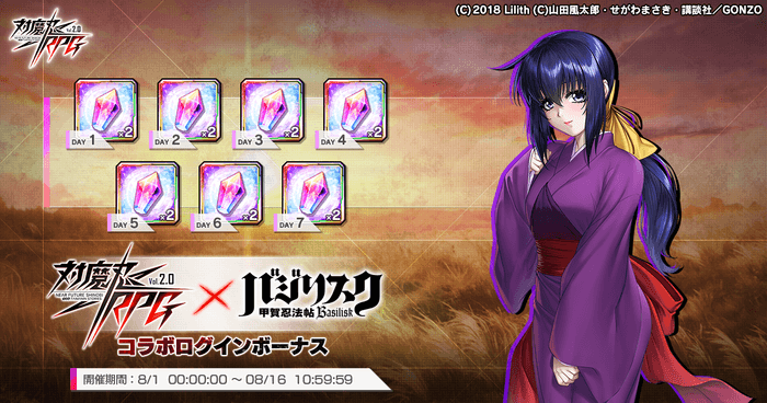 『対魔忍RPG』にて「バジリスク〜甲賀忍法帖〜」コラボログインボーナスが開催中！さらに、リリース2500日を記念したログインボーナスもあわせて開催！