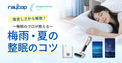 レイコップ、寝苦しい季節の睡眠環境を整える 「ナイトリセットプログラム」特別セットが当たる SNSキャンペーン開催