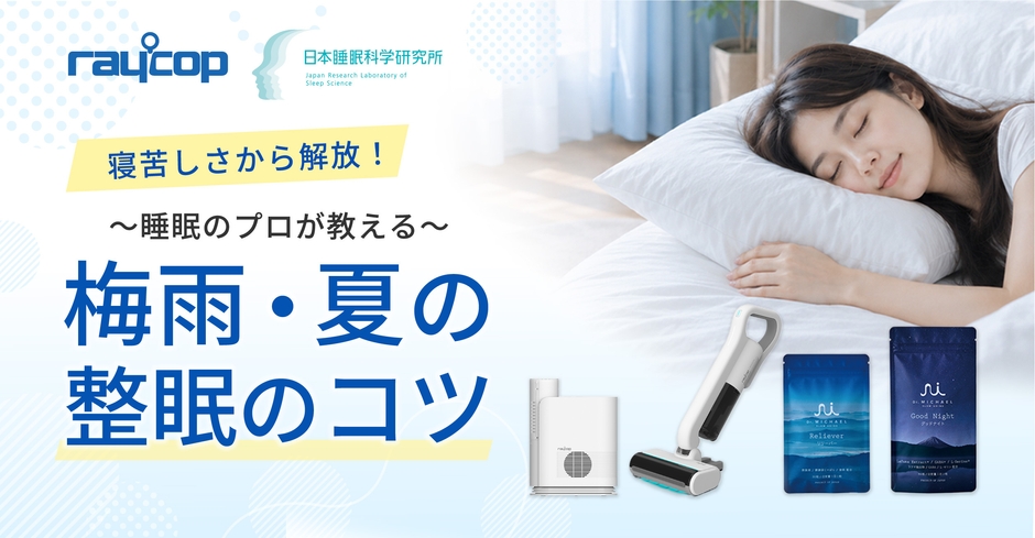 寝苦しい季節の整眠キャンペーン