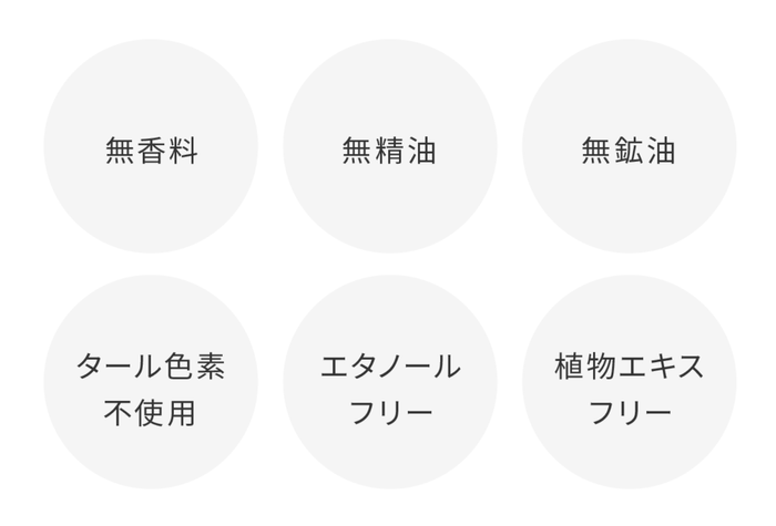 余分な成分は極力排除