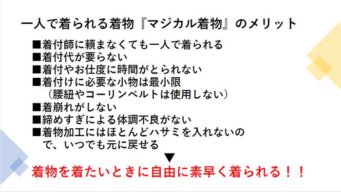 『マジカル着物』のメリット