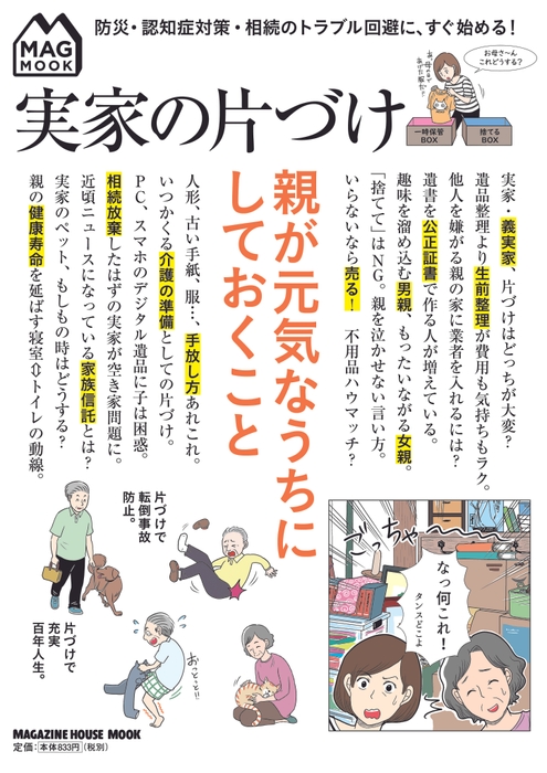 『実家の片づけ～親が元気なうちにしておくこと～』表紙