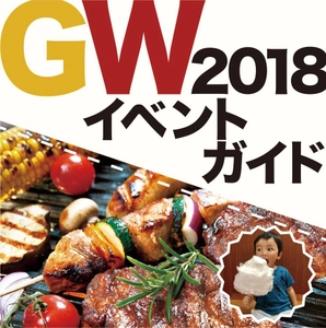 BBQ講座や子育て診断など、家族で楽しめる企画盛りだくさん 　東洋ハウジング、全エリアでGWイベント＆フェア開催