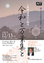 万葉集を体感する！　古代衣装を纏って朗読する『令和と万葉集と』上演間近　カンフェティでチケット発売