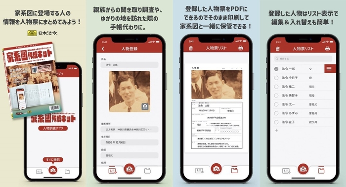 家系図作成キット人物票作成アプリ(iOS＆Android)